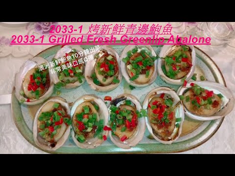 烤新鮮青邊鮑魚2033 -1,Grilled Fresh Greenlip Abalone是宴客的好料理好吃又好看  delicious beautiful and easy to cook