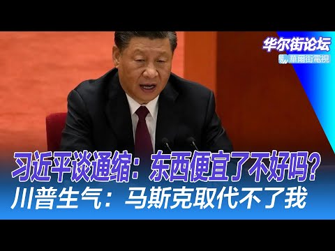 习近平谈通缩：东西便宜了不好吗？吴清抢救沪伦通；川普生气了：马斯克取代不了我；黄奇帆最新演讲；中国老百姓的感知为什么很糟糕｜华尔街论坛（李其、辛枫、晓洋、何频）