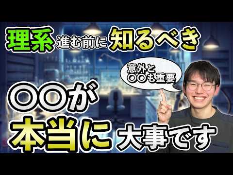 【理系高校生必見】理系の大学に進学前に知っておくべきこと7選【これだけは覚えて！】