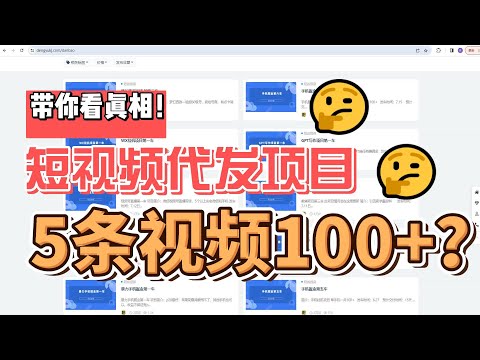 视频代发项目，每天操作10分钟，收益100+？让你看真相！！