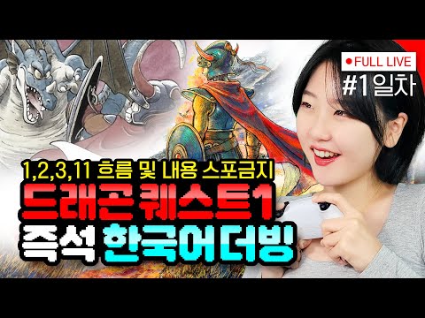 [#드래곤퀘스트1] 1일차, 드래곤 퀘스트 스토리를 알아보자 (DRAGON QUEST I - PS5) 모바일 버전