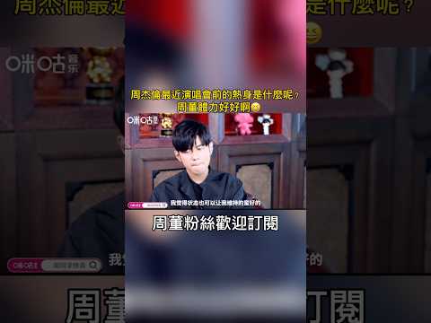 周杰倫演唱會前的熱身是什麼呢？#周杰倫 #jaychou #演唱會