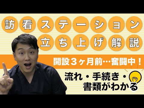 【訪問看護師ゆうた】ステーションの立ち上げについて