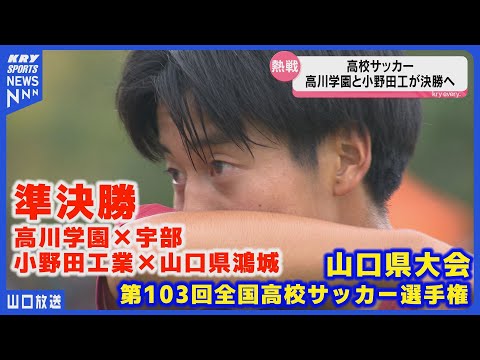 【高校サッカー選手権2024】高川学園と小野田工業が激闘を制し決勝へ！山口県大会