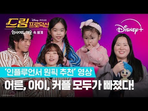 드림 프로덕션 | '인플루언서 원픽 추천' 영상 | 디즈니+