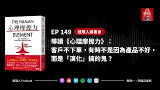 EP149 導讀《心理摩擦力》：客戶不下單，有時不是因為產品不好，而是「演化」搞的鬼？｜經理人讀書會