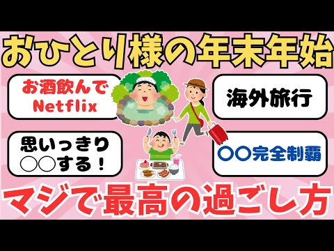 【有益】独身最高！贅沢三昧！おひとり様の年末年始の過ごし方【ガルちゃん】