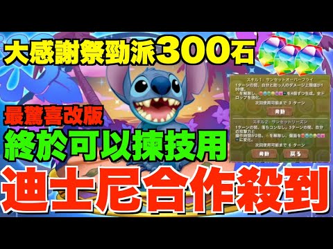 【新情報懶人包】史迪仔殺到!!大感謝祭勁派300石!! 11月迪士尼合作速報、最神改版終於可以揀唔用武裝技、3種好友隊長設定超實用、超高難度『十億挑戰』太一即變人權【パズドラPAD】