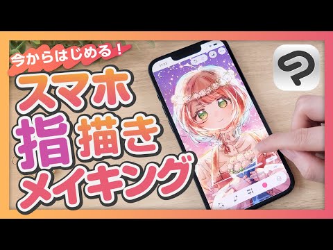 今からはじめる！スマホ指描きイラストメイキング / CLIP STUDIO PAINT