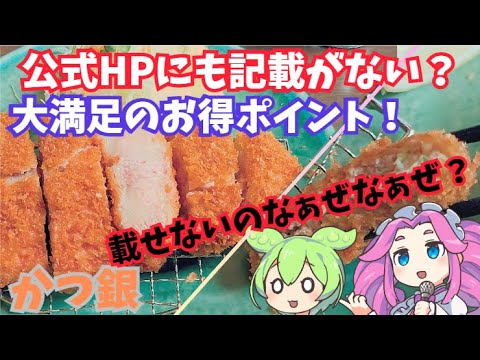 [神コスパランチ]なんで記載しないんだろう…？トンカツを食べにかつ銀へいくのだ！