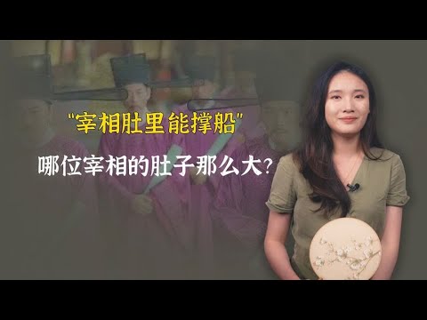 ?俗话常说：“宰相肚里能撑船”，哪位宰相的肚子那么大？