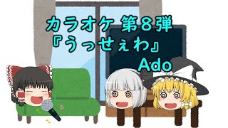 『うっせぇわ』（Ａｄｏ）をゆっくり霊夢に歌わせてみた。【ゆっくりで歌ってみた】【ゆっくりカラオケ】