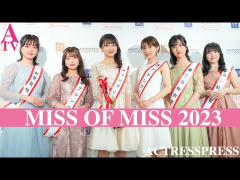 【ミスオブミス 2023】日本一のミスキャンパスが決定！全ファイナリスト 10名のランウェイ ＆ 表彰式リポート！＜グランプリ：宮本李菜・準グランプリ：木戸結菜、遠藤奈子＞