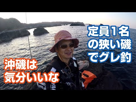 定員1名の沖磯で釣りして気分最高【串本・チョッポリでグレ釣り】