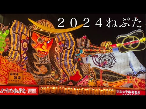 ２０２４青森ねぶた祭り１日目。沿道から撮影。