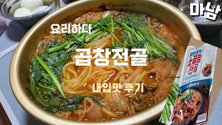 요리하다 대한곱창 소곱창전골 800g 7,990원 대창이 들어 있는