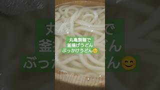 丸亀製麺 釜揚げうどんとぶっかけうどんイベント #丸亀製麺 #釜揚げうどん #shorts #short #晩ごはん #グルメ