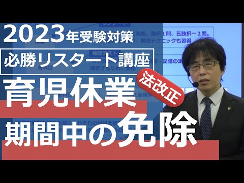 【育児休業期間中の免除】2023必勝リスタート講座【体験講義】