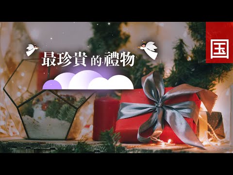 《最珍贵的礼物》电视圣诞特辑 TV1819｜国语｜分享爱｜关心弱势社群｜世界的需要