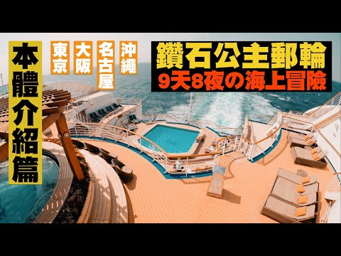 【鑽石公主郵輪  9天8夜の海上冒險! 】 郵輪本體介紹篇  東京 大阪 名古屋 沖繩  Ep91 JUMP NBJ & Sherry