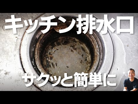 知っておくと便利　キッチン排水口の掃除