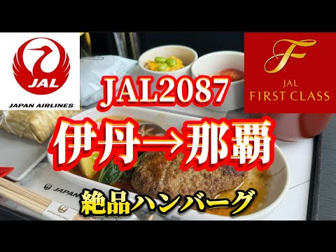 【JAL】 日本航空JAL2087便　伊丹→那覇　ファーストクラス　絶品ハンバーグ