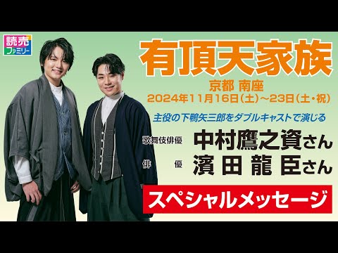 【読売ファミリー8月7日号】2024年11月に京都南座で上演する「有頂天家族」の主役を演じる中村鷹之資さんと濱田龍臣さんから読者へメッセージをいただきました。