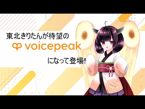 【入力文字読み上げソフト】VOICEPEAK 東北きりたん【紹介動画】