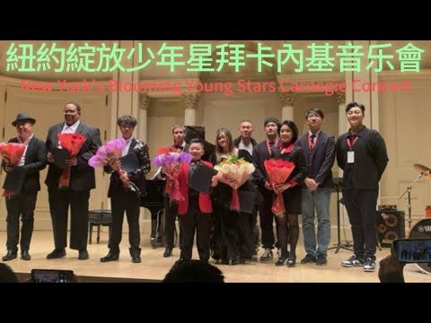 紐約綻放少年星拜卡內基音乐會 New York's Blooming Young Stars Carnegie Concert