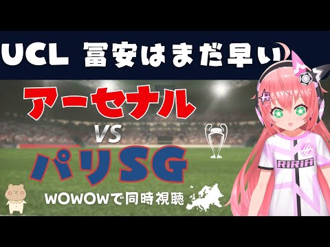 UCL同時視聴｜冨安健洋まだ出ない アーセナル対パリ・サンジェルマン ARS v  PSG #UEFAチャンピオンズリーグ  リーグフェーズ #光りりあ サッカー女児VTuber】※映像はWOWOW