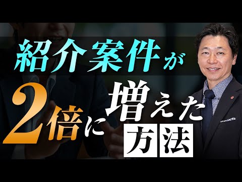 【中小企業 紹介 仕組み化】紹介案件を狙って獲得する方法