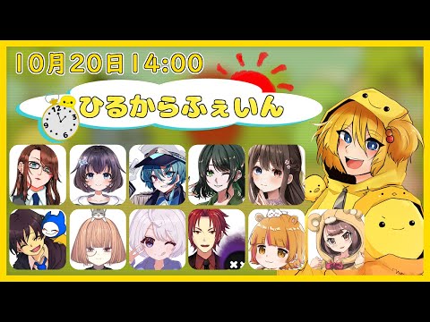 【#ひるからふぇいん】2週間ぶりの配信編　Vandread視点　2024/10/20【VTuber】