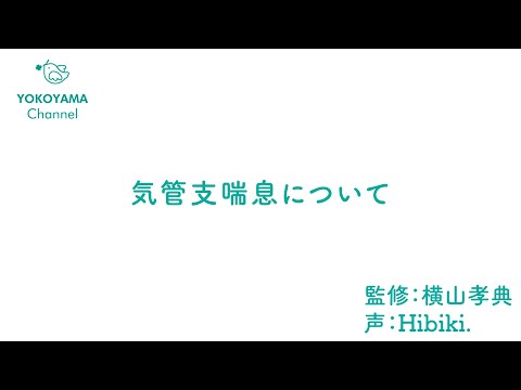 よこやま内科小児科クリニック　#気管支喘息 について