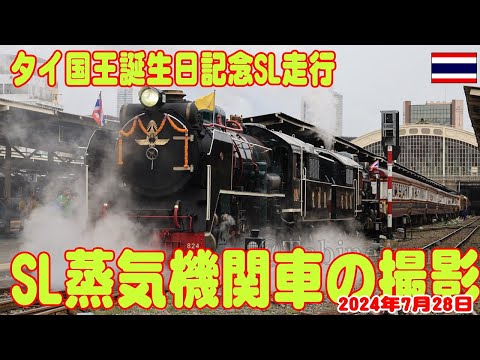 タイ：国王陛下誕生日記念SL走行フアランポーン出発フル動画 His Majesty the King's Birthday Run SL  28July2024 Full Movie