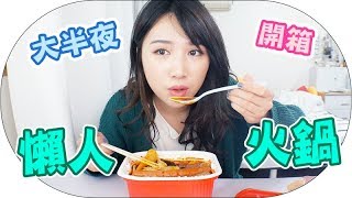 [Mira開箱]大半夜試吃懶人火鍋！用冷水打邊爐好爽 feat Opinion World（合作） | Mira