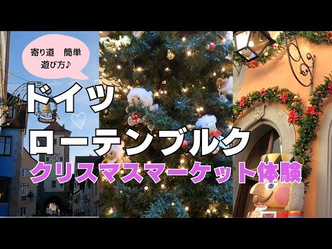 ドイツ　ローテンブルク　クリスマスマーケット　2023　寄り道な遊び方