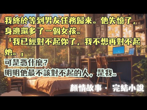 完結小說【最後祝福】我等了三年，終於等到男友任務歸來。他失憶了，身邊還多了一個女孩。「我已經對不起你了，我不想再對不起她。」#盛綿綿 #江以延 #一口氣看完 #完整版 #小說 #爽文 #故事 #完結