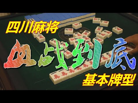 四川麻将“血战到底”之基本牌型