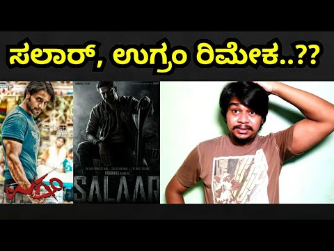 Salaar, Ugramm Remake ah...?? Or KGF Chapter 2 Continuation ah | Yash | Prabhas |