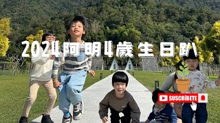 2024阿明4歲生日趴Vlog