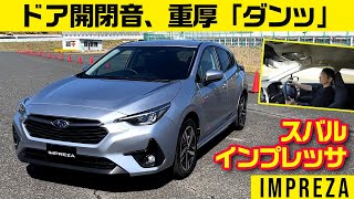 エンジン・モーター制御・走りのすべてをなめらかに【新型スバル インプレッサ】