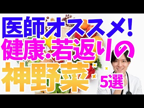 【アンチエイジング】野菜嫌い必見！迷ったらこれを食べて！！たべやすいのに若返る、おすすめ野菜について医師が徹底解説！【寿命延長】