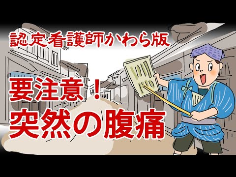 【認定看護師かわら版　必見！”てぇーへんだ！”シリーズ】放置すると危険！突然の腹痛に要注意！