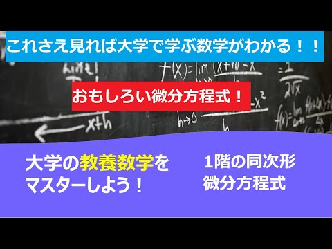 これさえ見れば大学で学ぶ数学がわかる！！「1階の同次形微分方程式」