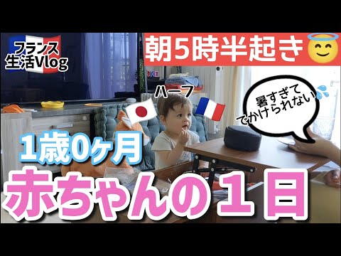 フランスに住む１才０カ月ハーフ赤ちゃんの一日　暑すぎてバルコニーでプール開き