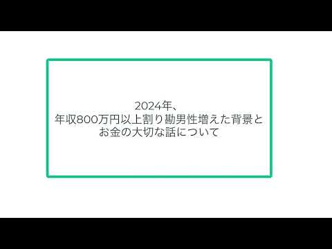 2024年、年収800万円以上割り勘男性増えた背景とお金の大切な話について