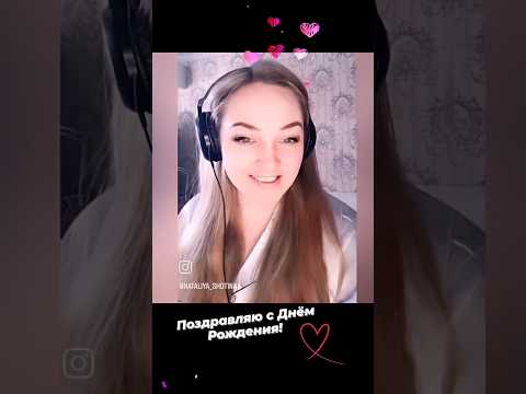 С Днём Рождения!💖