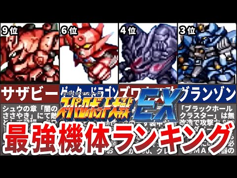 【TOP10】スーパーロボット大戦EX最強機体ランキング