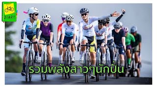 LIV Cycling Day รวมพลังสาวๆนักปั่นจักรยาน