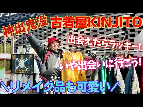 【神出鬼没】古着屋KINJITOでお気に入りの1着を見つけよう！